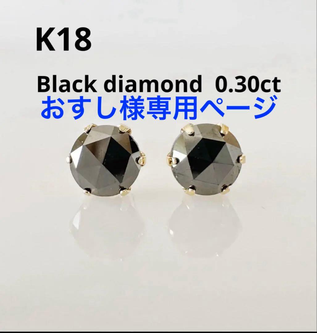 K18 ブラックダイヤ0.30ct ピアス！