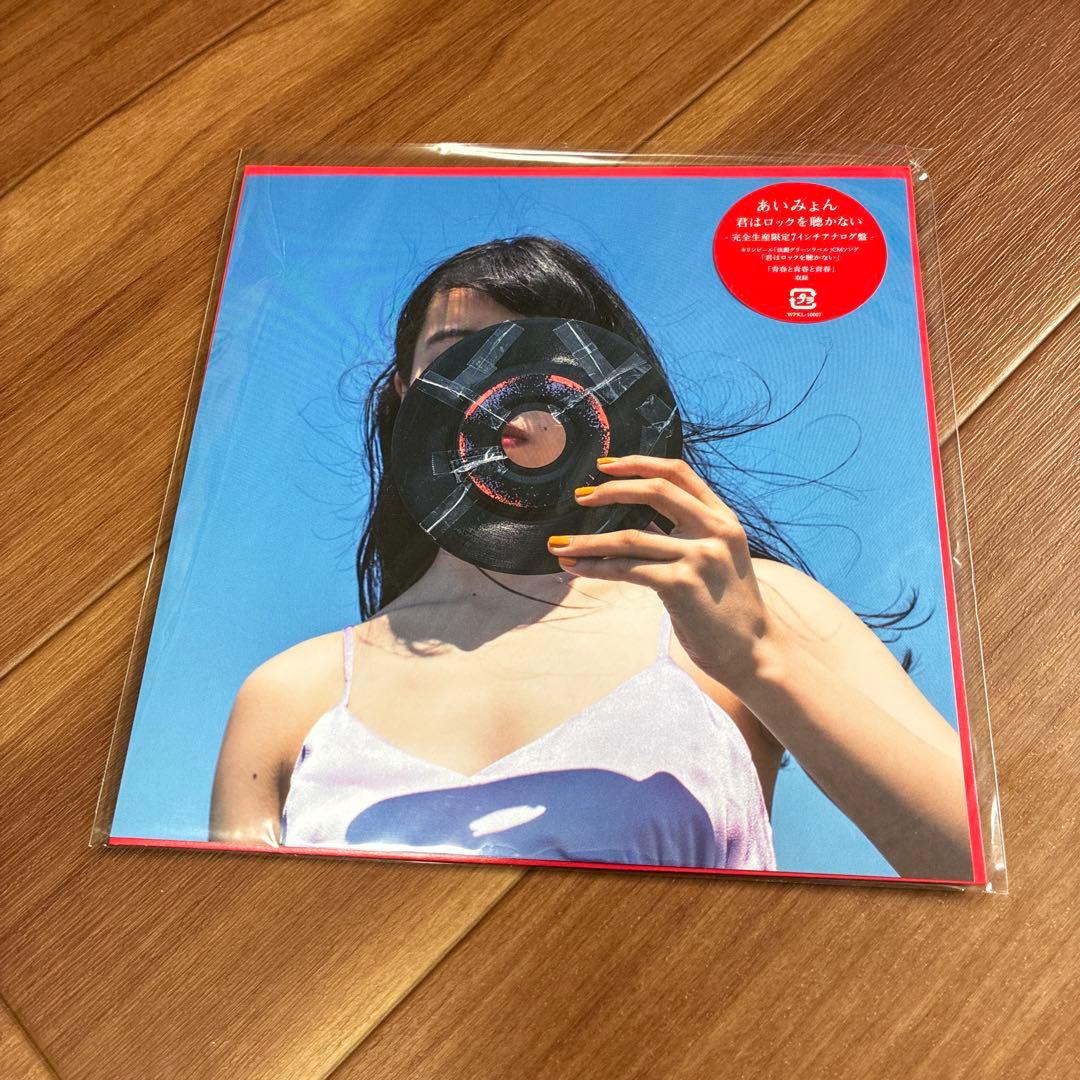 あいみょん君はロックを聴かない 完全生産限定7インチアナログ盤
