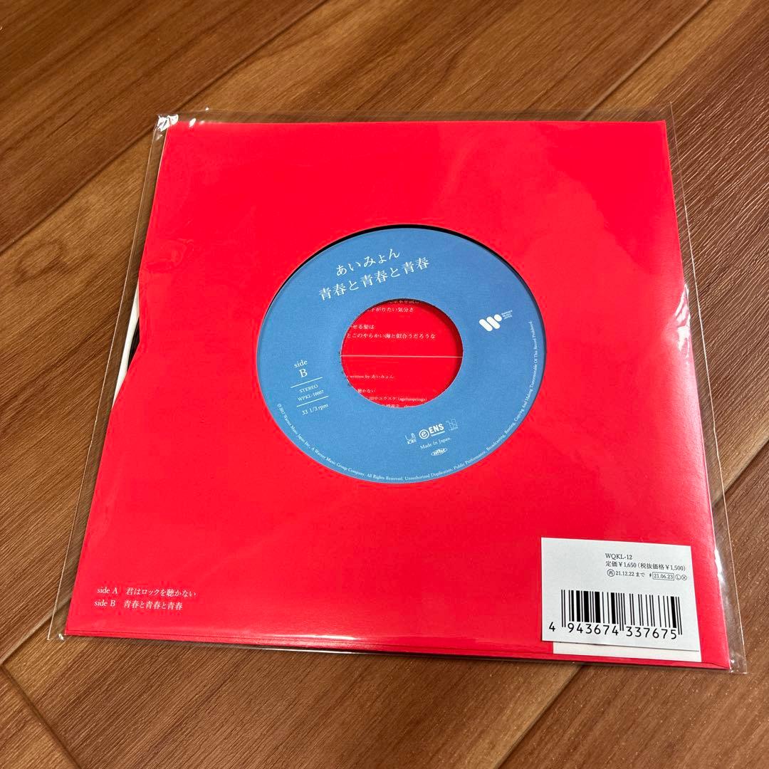 あいみょん君はロックを聴かない 完全生産限定7インチアナログ盤