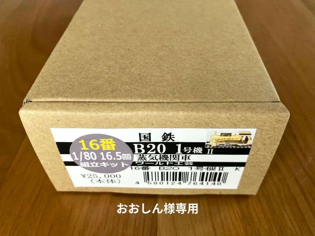 ワールド工芸 1/80 16.5mm 国鉄 B20 1号機 (II) 組立キット