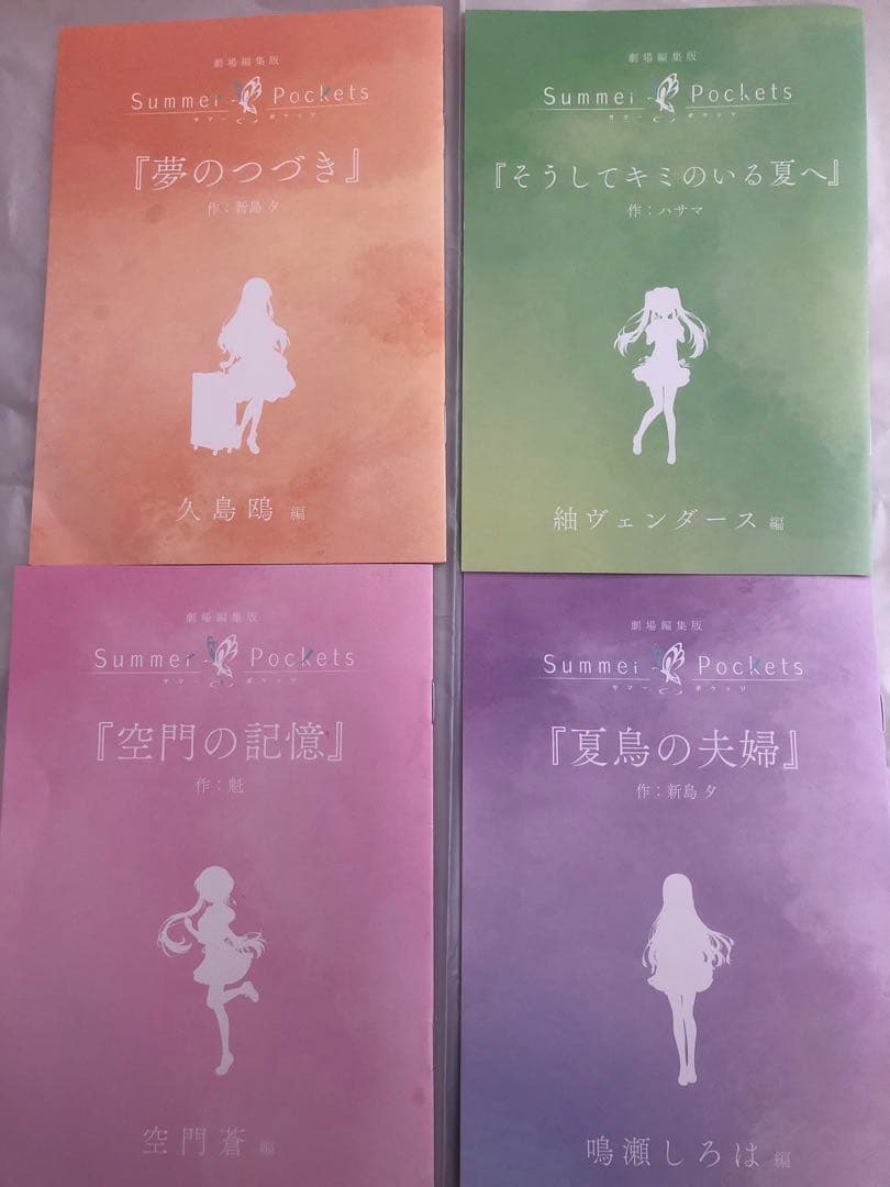 劇場編集版「Summer Pockets」入場者特典 短編小説4種セット