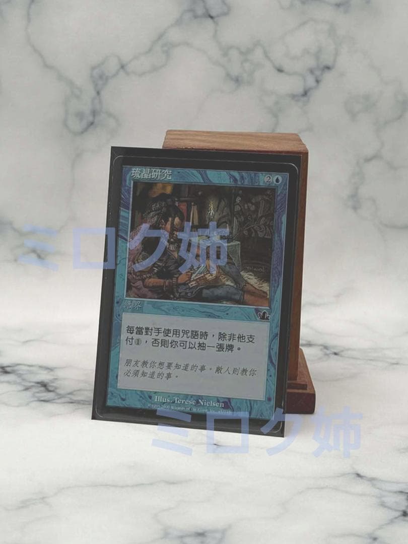 リスティックの研究/Rhystic Study　レア　繫体中国語字