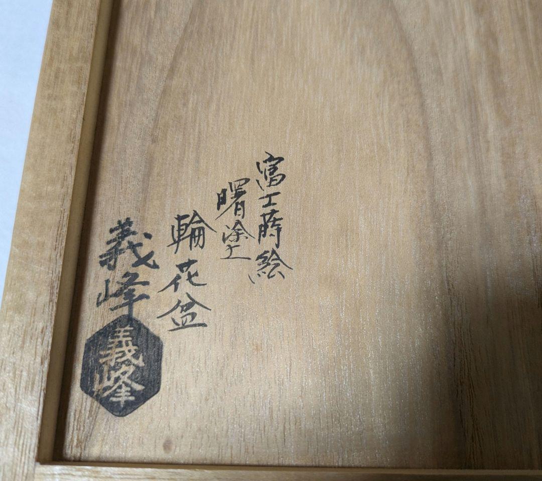 干菓子器　富士蒔絵 曙塗 輪花盆　土居義峰　山中塗　雅峯工房　富士
