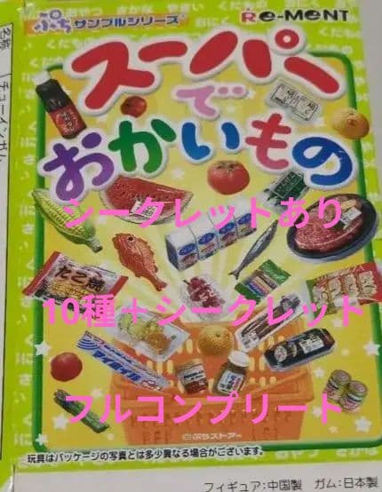 レア！シークレットあり！リーメント　スーパーでおかいもの　11種フルコンプリート