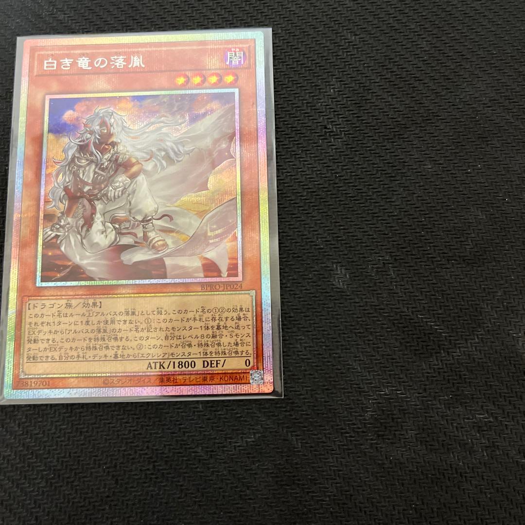 ま*読様 遊戯王　白き竜の落胤　プリズマティックシークレットレア　1枚