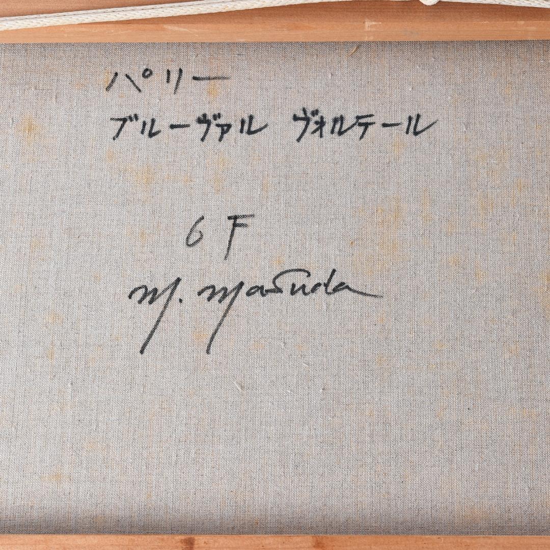 h*u様 【模写】増田誠 「パリー ブルーヴァル ヴォルテール」 油彩 6F