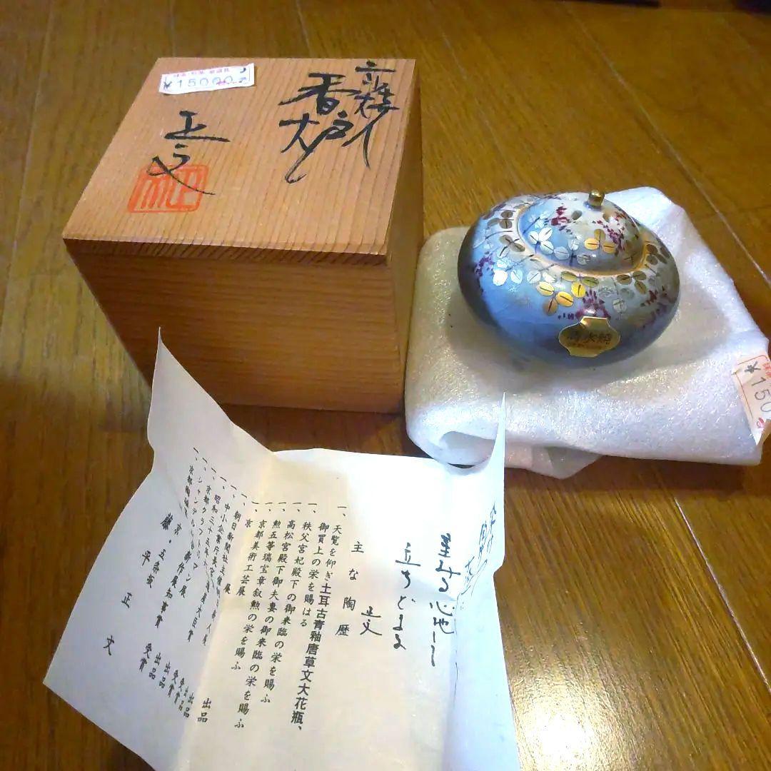 ❖茶道講師だった母の趣味品❖　未使用　清水焼　香炉 アロマポット