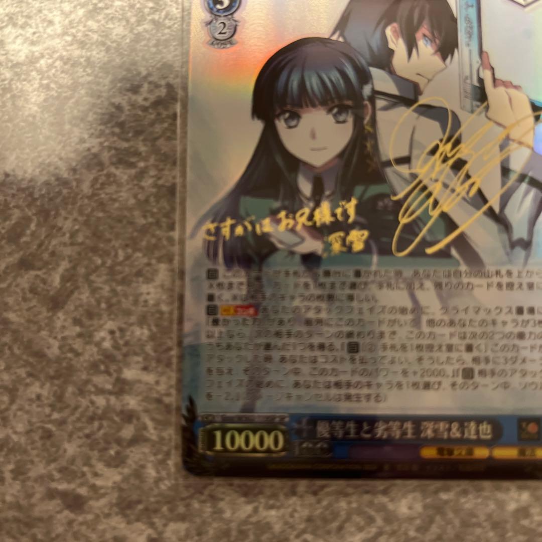 ヴァイス 優等生と劣等生 深雪＆達也 SP サイン 箔押し