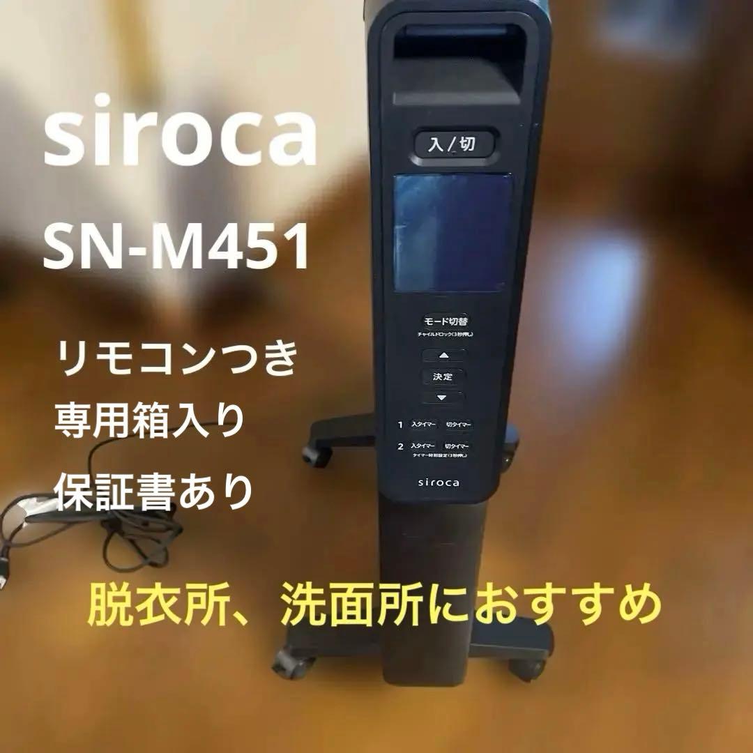 お値引きしました【美品】箱入siroca遠赤外線ヒーター SN-M451ブラック