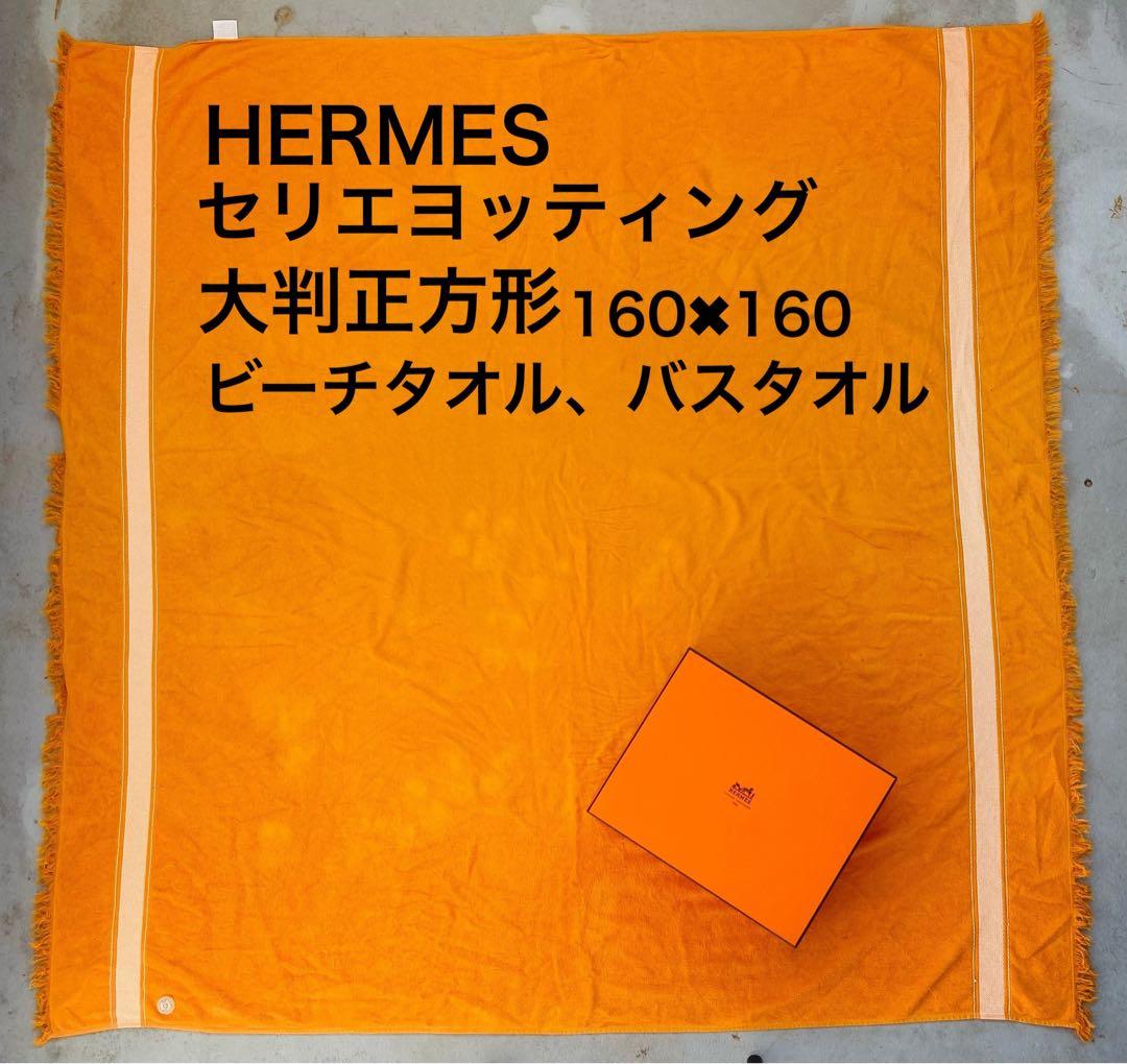 HERMESエルメス　セリエヨッティング　バスビーチタオル希少160センチ正方形