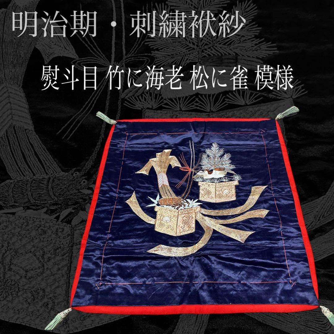 明治期・刺繍袱紗 熨斗目 松に雀 竹に海老 金駒刺繍 繻子 裏赤縮緬
