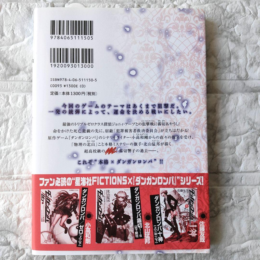 ダンガンロンパ霧切 6　初版