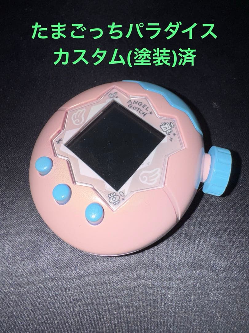たまごっちパラダイス カスタム 塗装