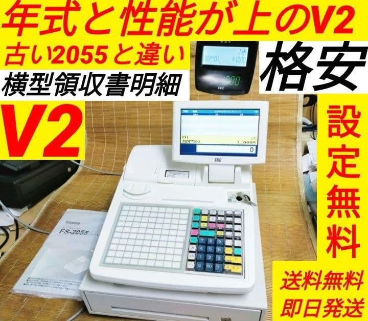 テックレジスター　FS-2055-V2　店名無料　インボイス対応　030558