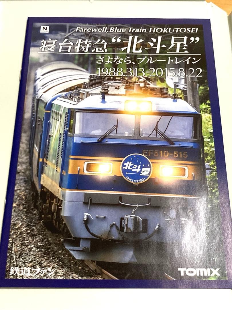 【限定品】TOMIX 98953 さよなら北斗星セット