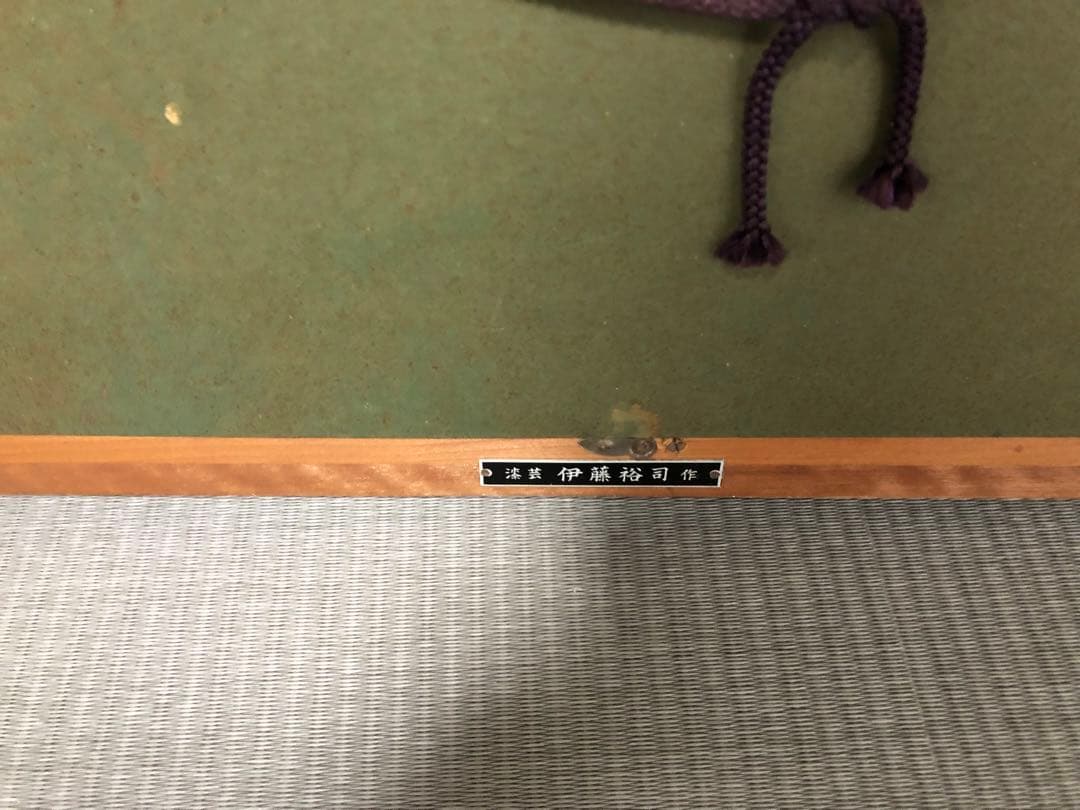 伊藤裕司作　漆画