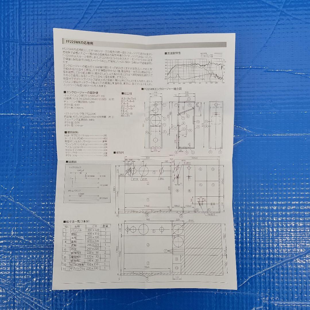 FOSTEX 20cmフルレンジユニットFF225WK