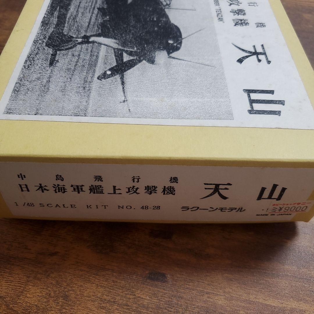 日本海軍艦上攻撃機 天山 1/48