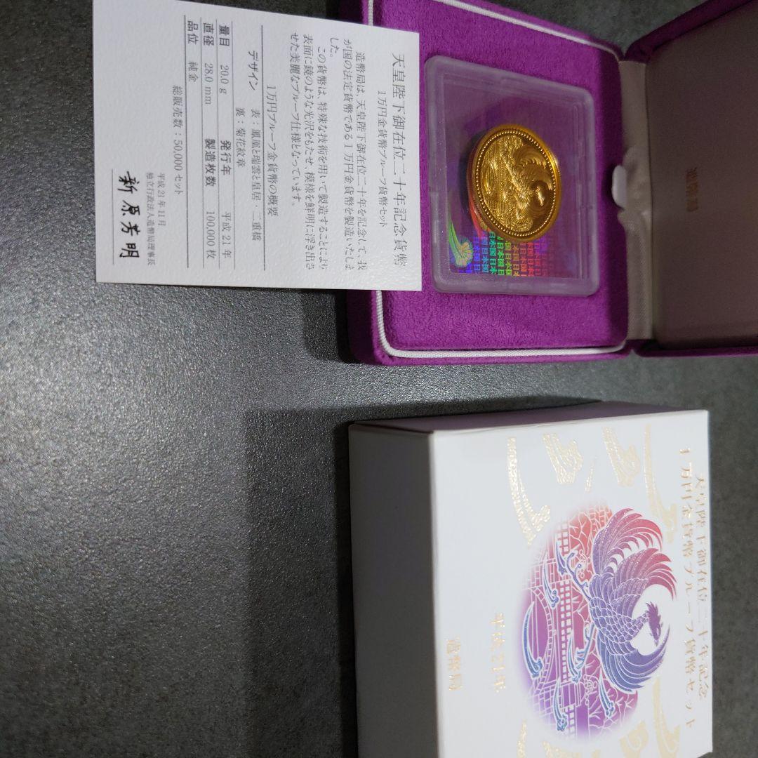 天皇陛下御在位二十年記念 1万円金貨　送料無料