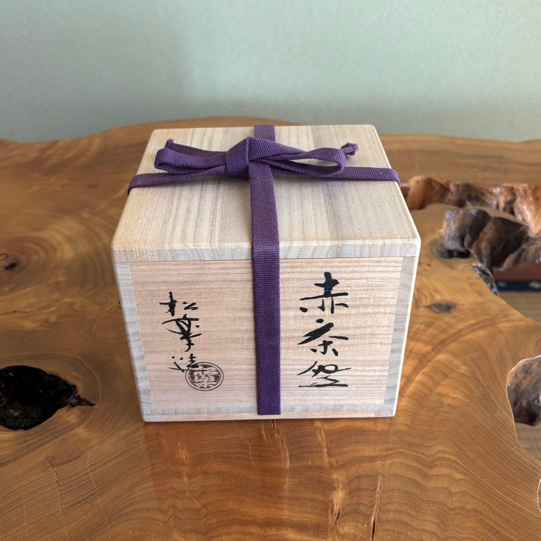 銘「吉祥」松楽造 赤楽茶碗 楽焼 前大徳 方谷豊宗和尚 茶道具　共箱(41)