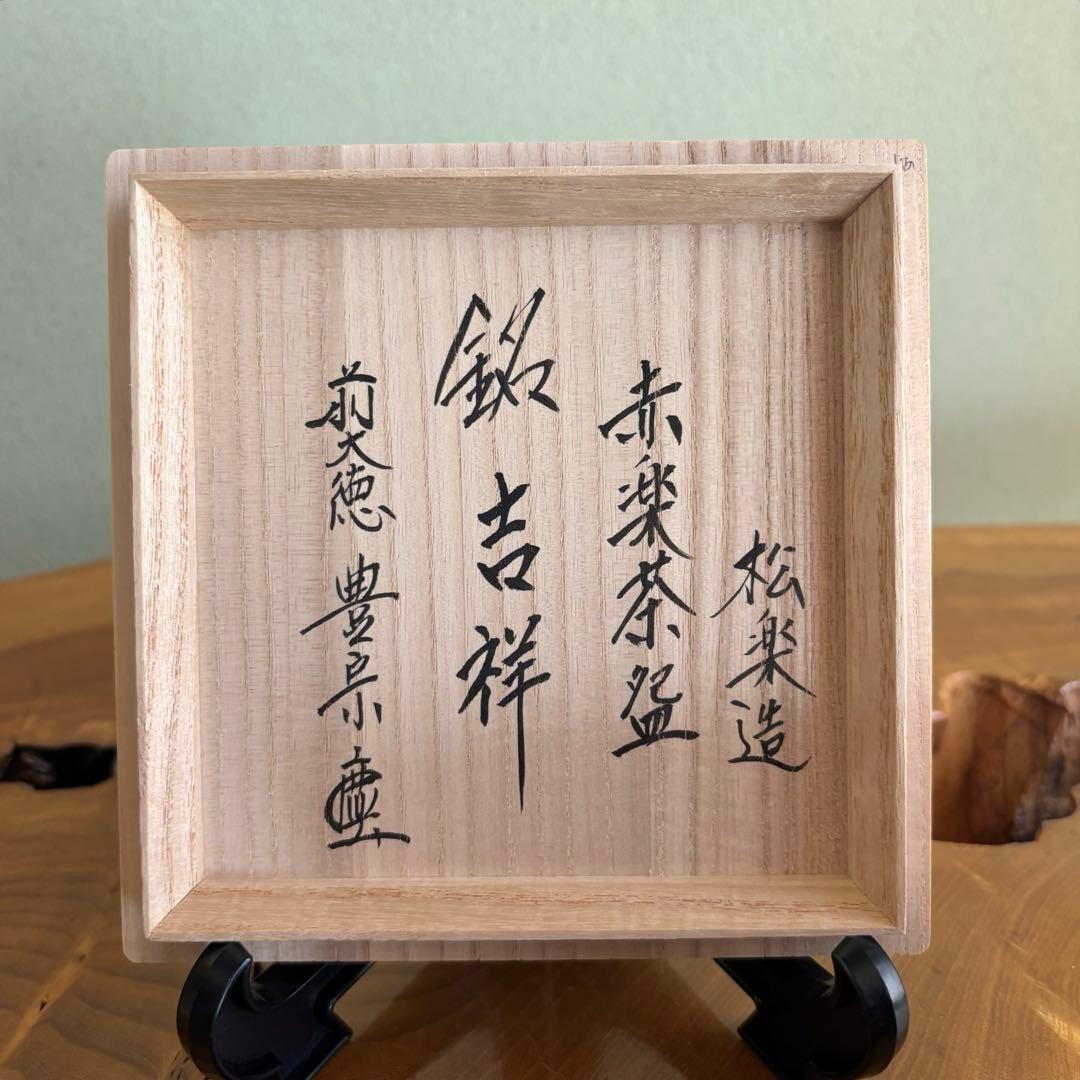 銘「吉祥」松楽造 赤楽茶碗 楽焼 前大徳 方谷豊宗和尚 茶道具　共箱(41)