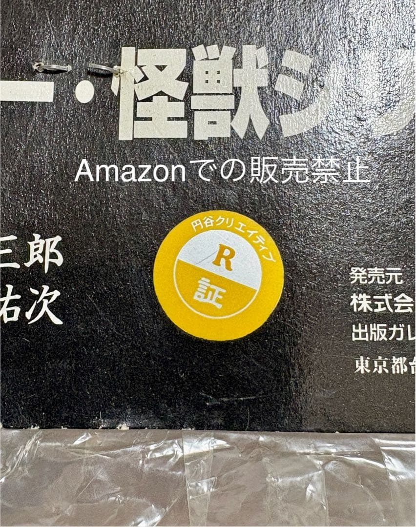 ★新品一期版 虫プロ ブルマァク 毒ガス怪獣サソギラス マグマ大使 B-CLUB