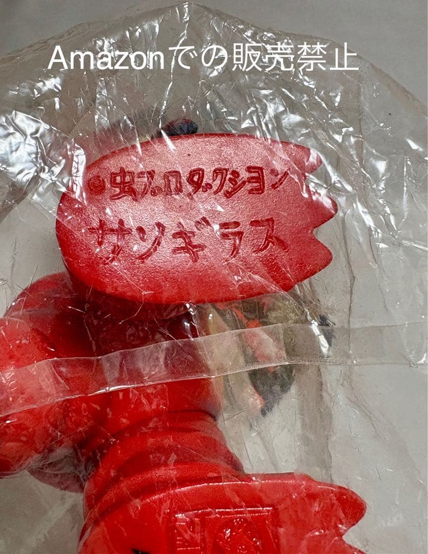 ★新品一期版 虫プロ ブルマァク 毒ガス怪獣サソギラス マグマ大使 B-CLUB