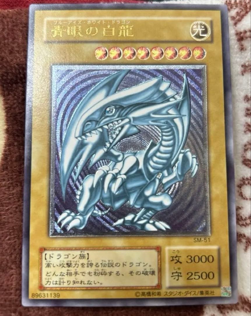 m*r様 青眼の白龍 SM-51完美品級