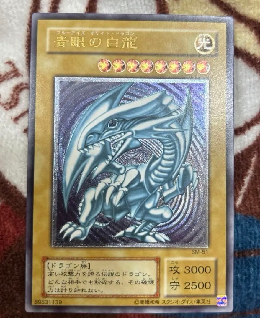 m*r様 青眼の白龍 SM-51完美品級