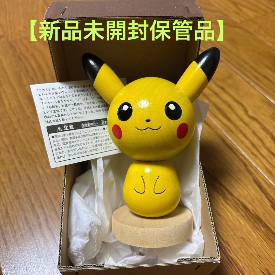 【新品未開封保管品】卯三郎こけし ピカチュウ