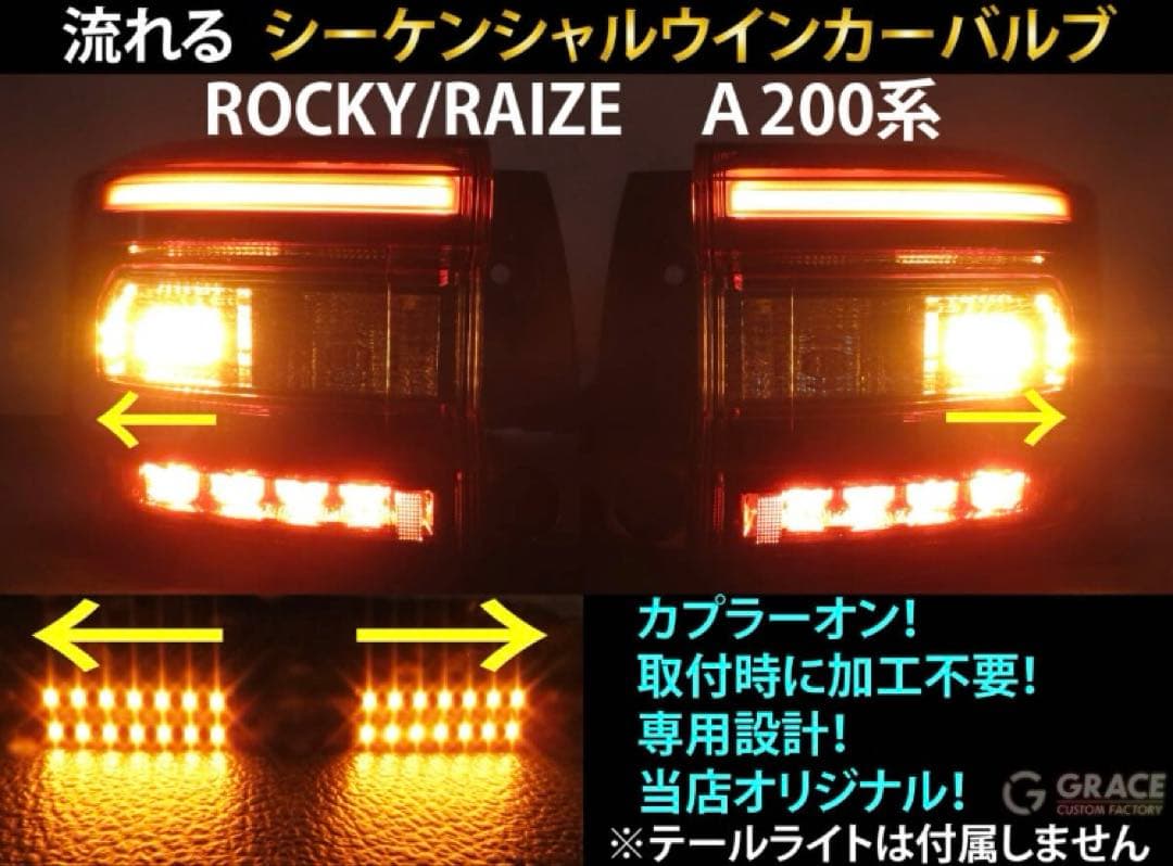 ROCKY/RAIZE A200系 高輝度LEDシーケンシャルウインカー