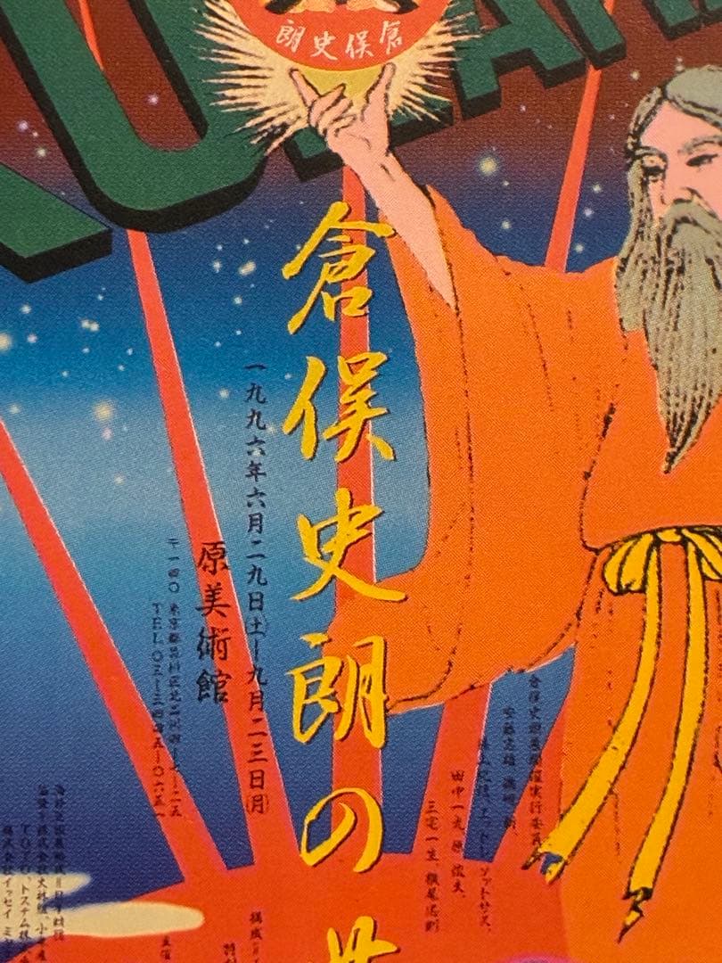 横尾忠則デザイン★倉俣史朗★Shiro Kuramata ポスター1996