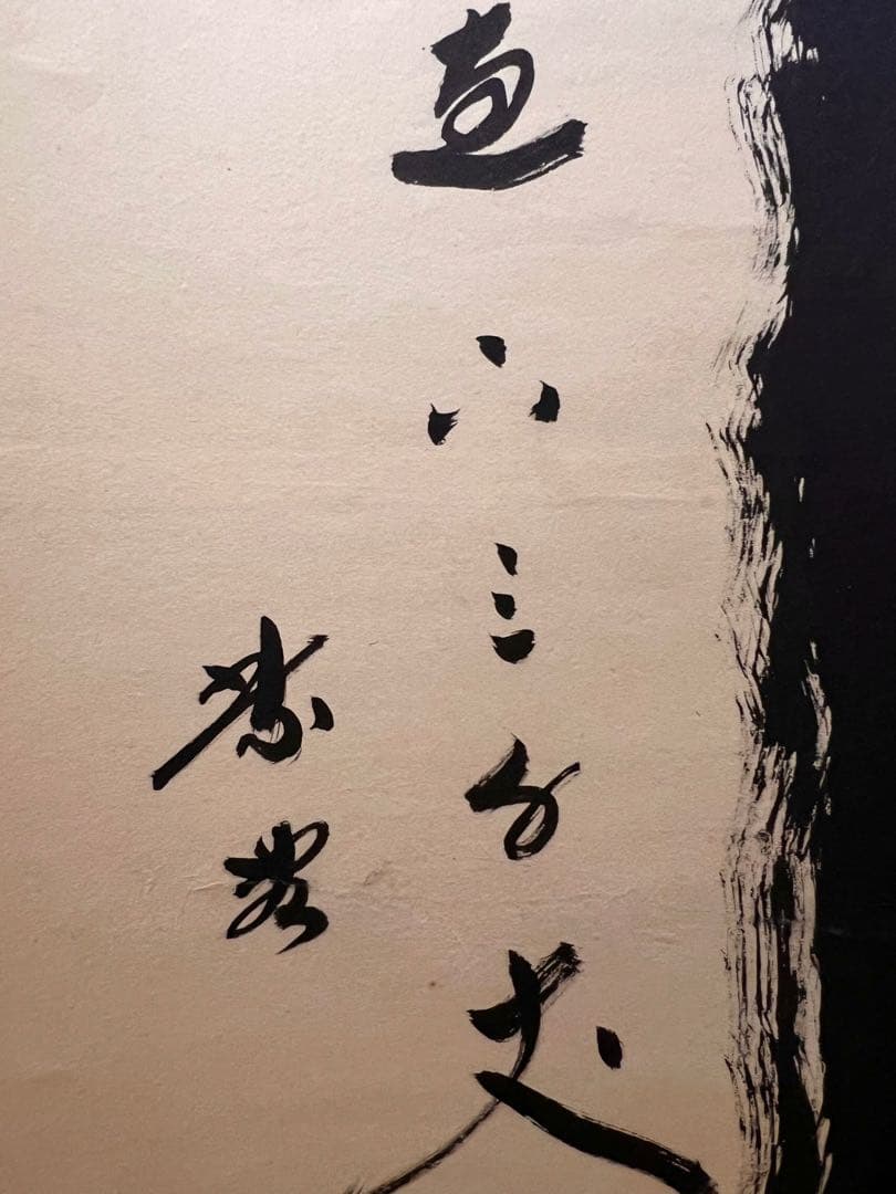 小林太玄 直筆 「瀧 直下三千丈」 書 臨済宗大徳寺 黄梅院 掛軸 掛け軸 茶掛