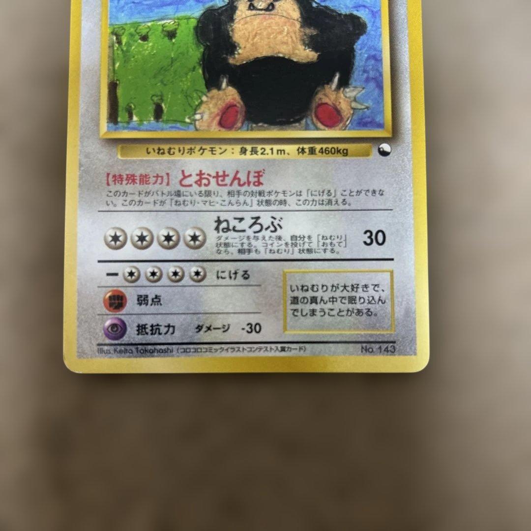 ポケモンカード　旧裏　カビゴン　クイックスターター　イラストコンテスト　レア