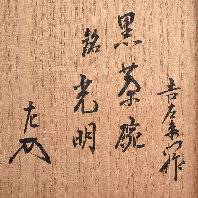 茶道具　楽吉左衛門　黒楽茶碗　銘光明　仕覆付　共布　碌々斎極め箱　V　R9014