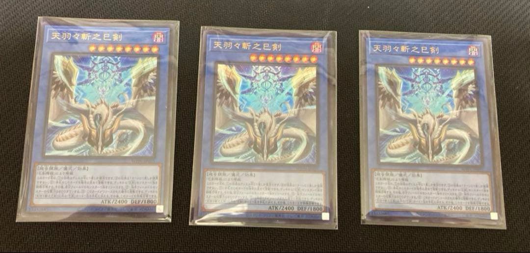 天羽々斬之巳剣 ウルトラ3枚　ハバキリ