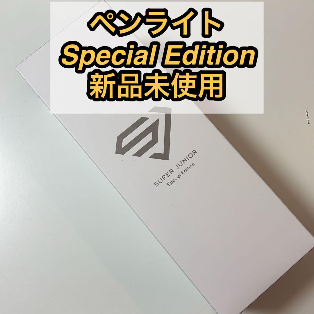 SUPER JUNIOR ペンライト Special Edition 新品未使用