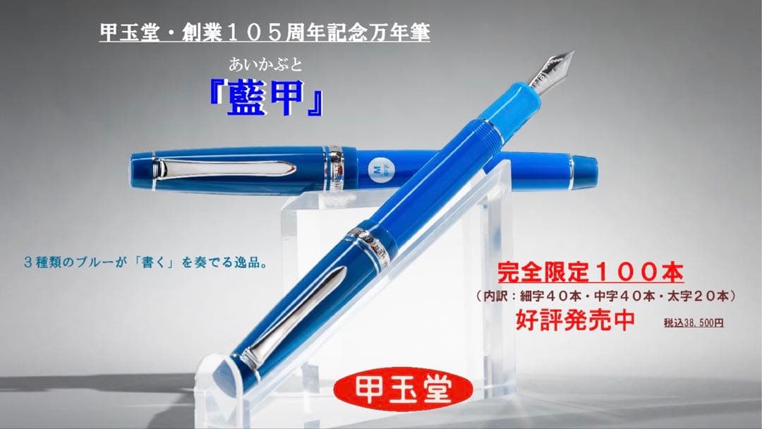 甲玉堂105周年記念万年筆 「藍甲(あいかぶと)」