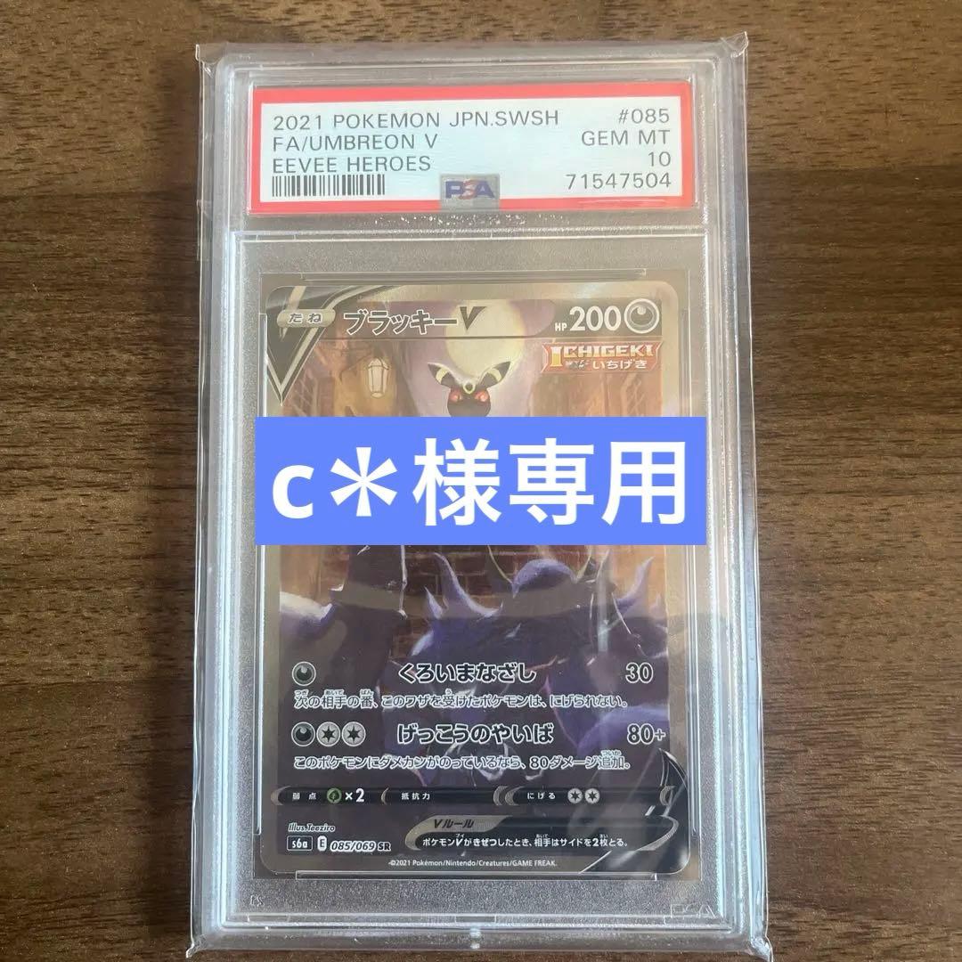 【c＊】ブラッキーV SA psa10