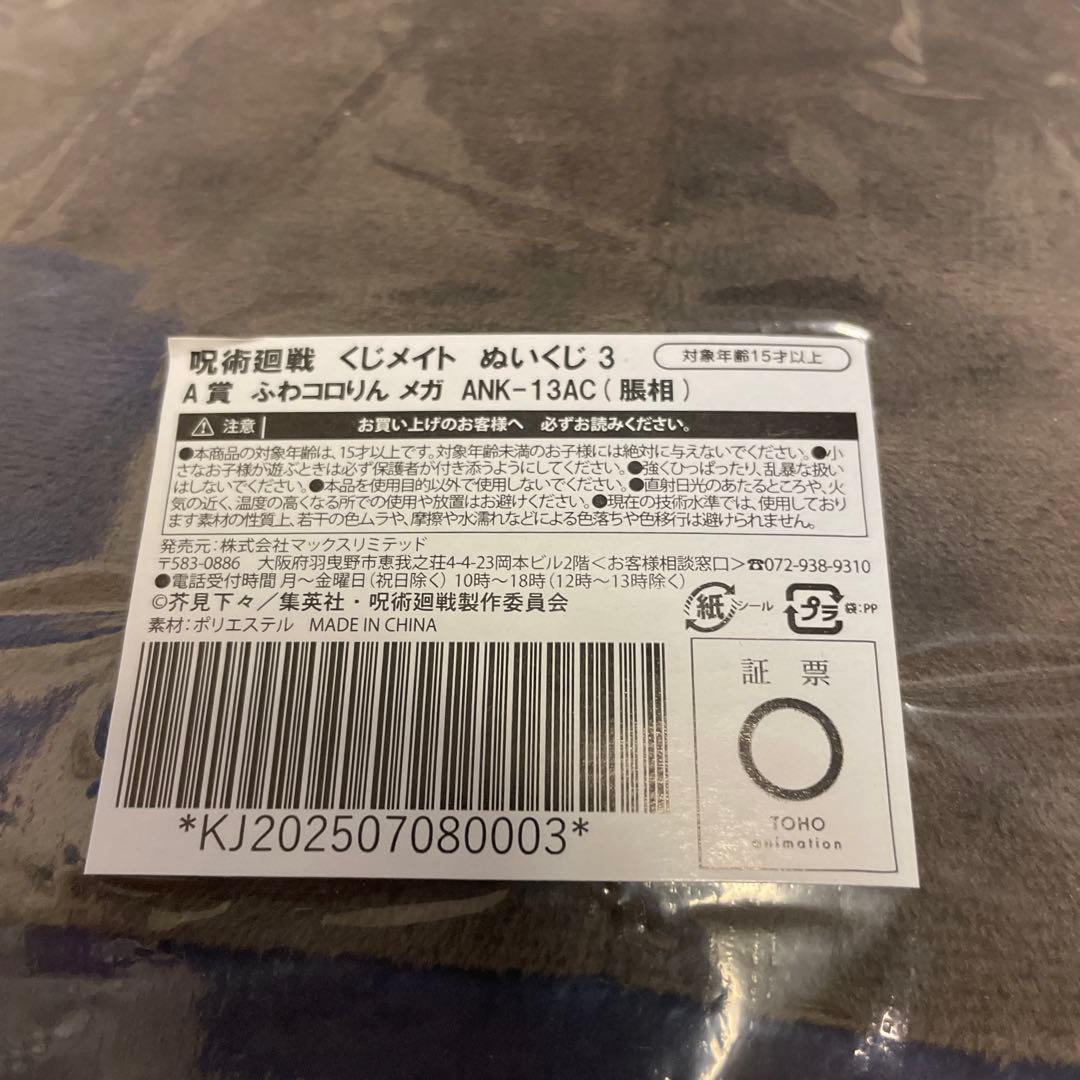 ふわコロりん 呪術廻戦 A賞 脹相 MEGA