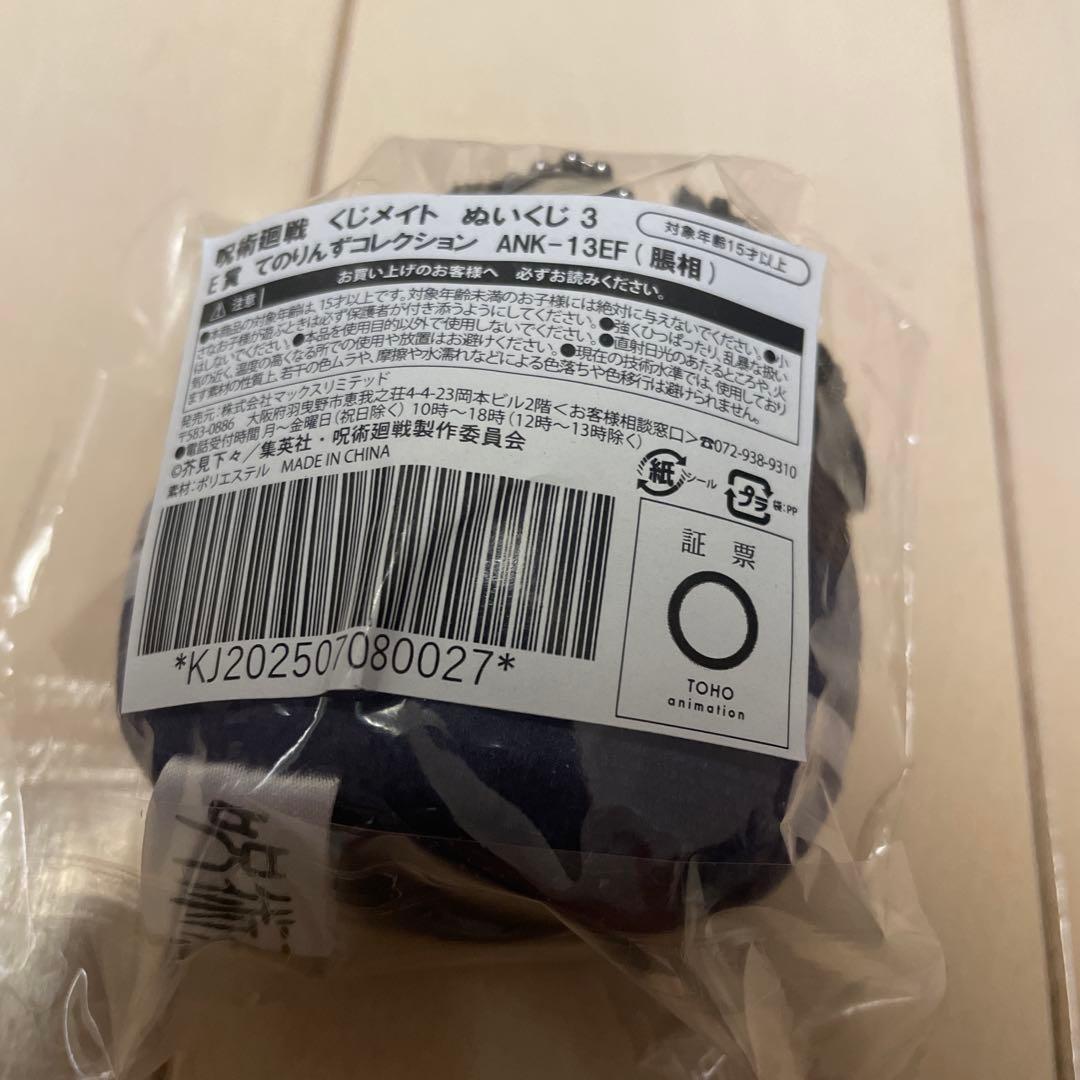 ふわコロりん 呪術廻戦 A賞 脹相 MEGA