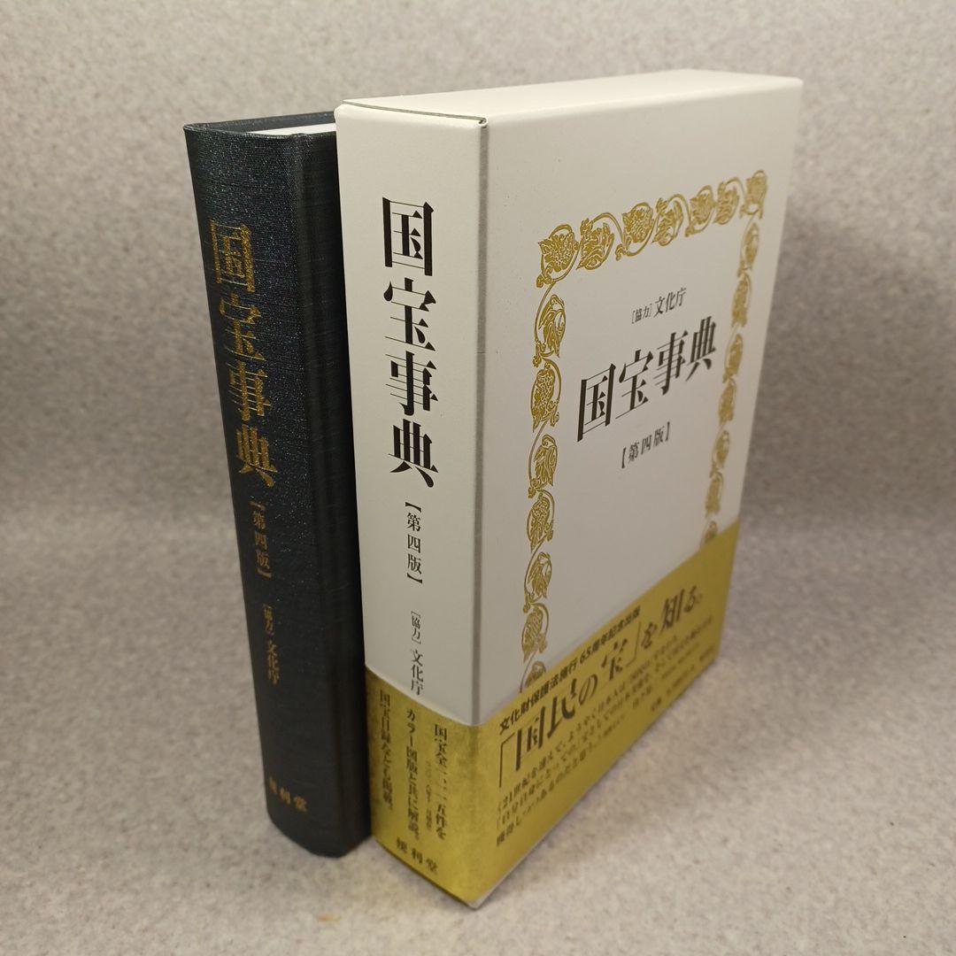 国宝事典　改訂増補 第４版　日本美術　工芸　　寺院建築　神社建築