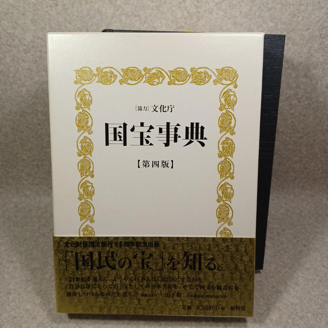 国宝事典　改訂増補 第４版　日本美術　工芸　　寺院建築　神社建築