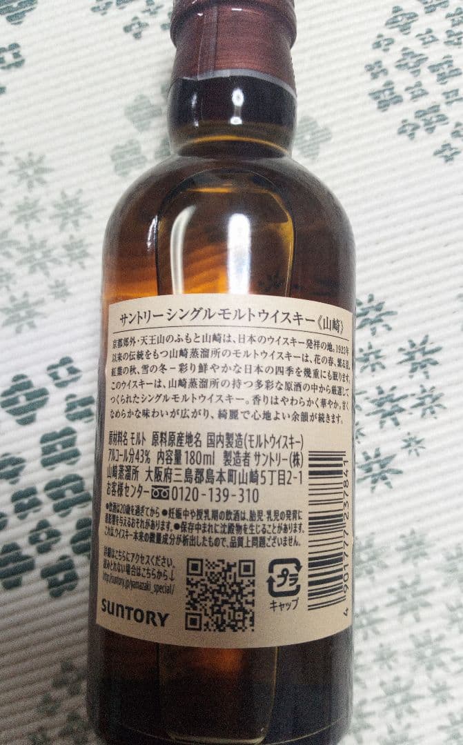サントリー シングルモルト 山崎 180ml ミニボトル 4本