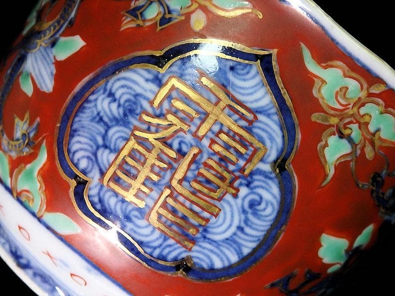 大聖寺伊万里　色絵　鶴に龍の図　向付　猪口　２客　D933AS-CPd