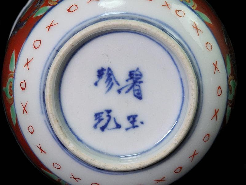 大聖寺伊万里　色絵　鶴に龍の図　向付　猪口　２客　D933AS-CPd