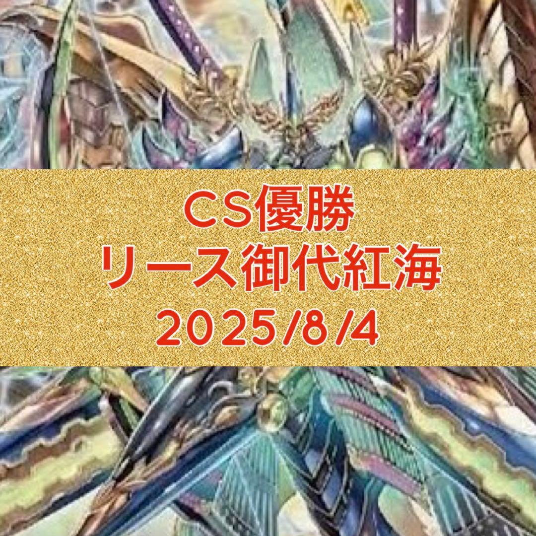 CS優勝　リース御代紅海　サムライ