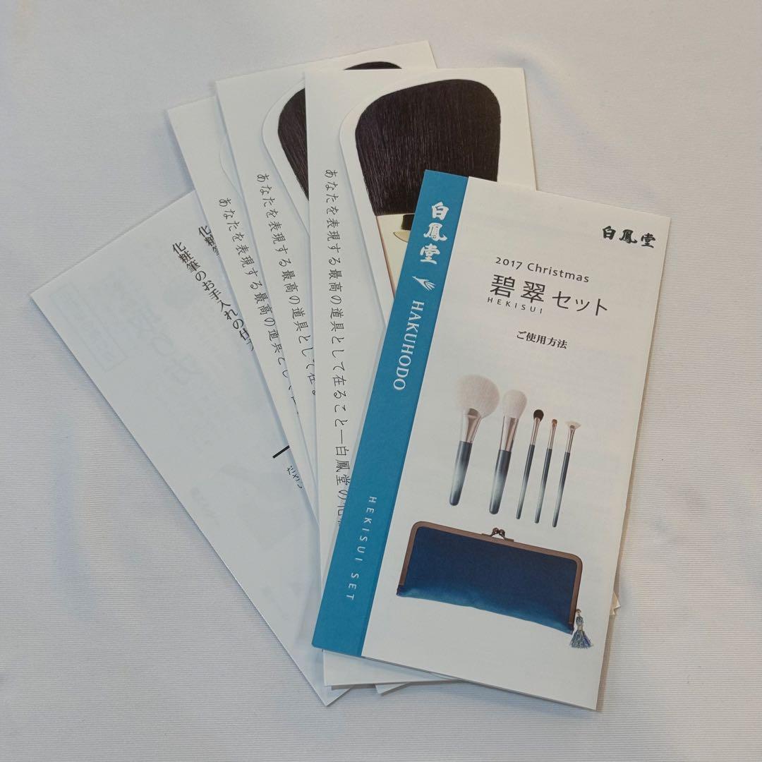 E9★白鳳堂　碧水セット　ブラシ５本　ポーチ・筆ぬぐい付き　新品　ブルー