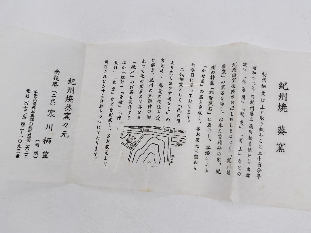 b469 茶碗 紀州焼 四方 利休梅 葵窯 寒川栖豊 木箱 茶道具 古物