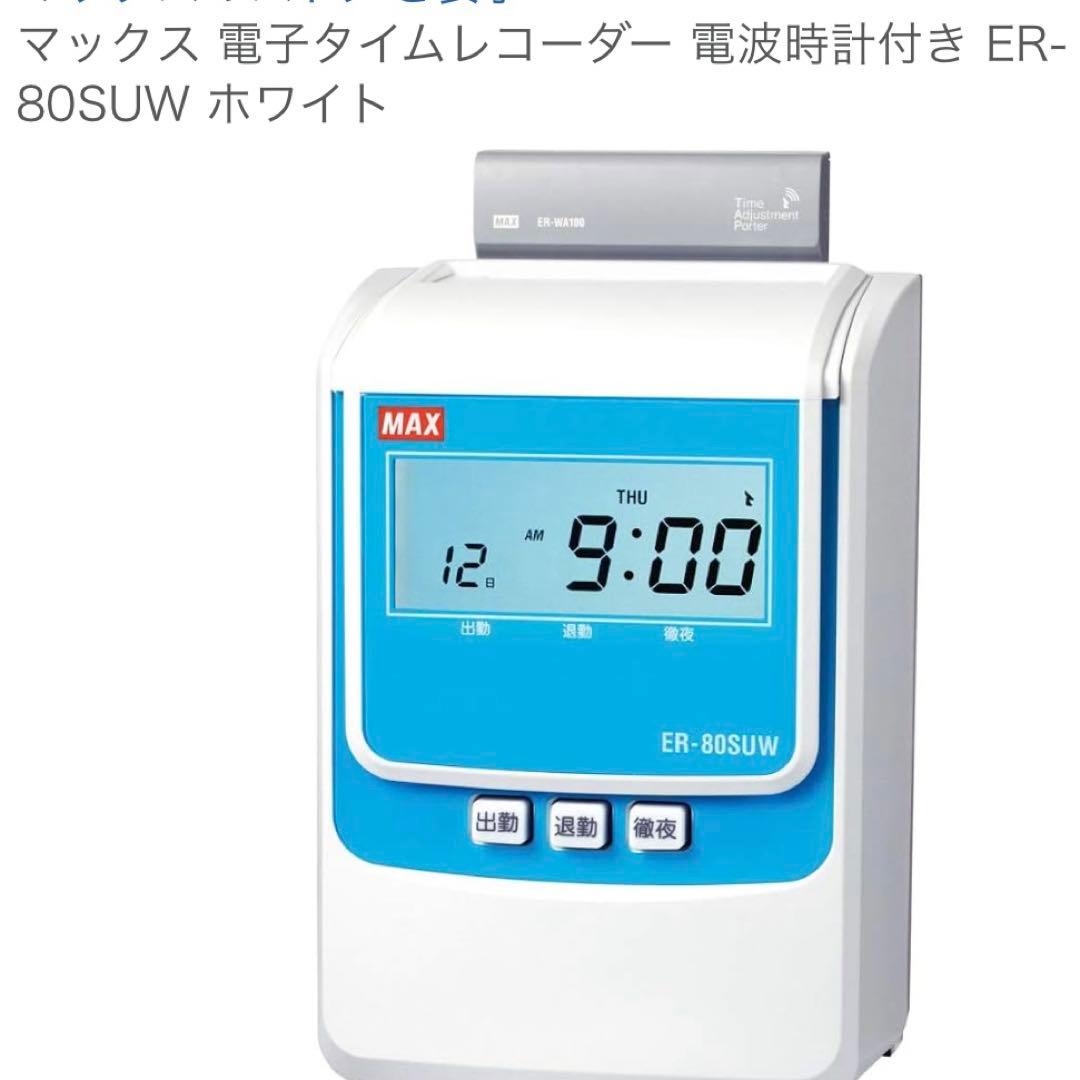 マックス 電子タイムレコーダー 電波時計付き ER-80SUW ホワイト